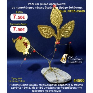 ΡΟΔΙ ΚΑΙ ΦΥΛΛΑ ΟΡΕΙΧΑΛΚΙΝΑ ΜΕ ΗΜΙΠΟΛΥΤΙΜΕΣ ΠΕΤΡΕΣ ΣΕ ΒΡΑΧΟ ΘΑΛΑΣΣΗΣ ΓΟΥΡΙ 2015